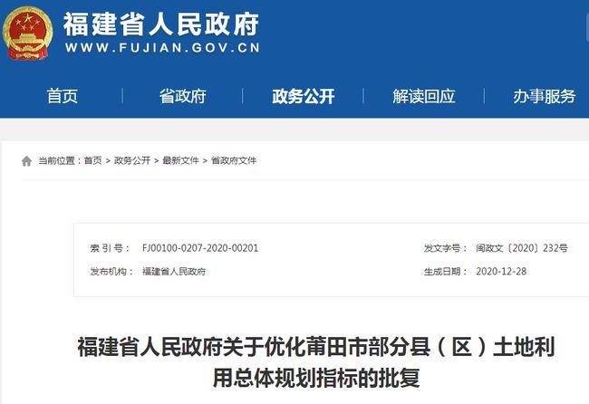 福建省人民政府 關(guān)于優(yōu)化莆田市部分縣(區(qū)) 土地利用總體規(guī)劃指標(biāo)的