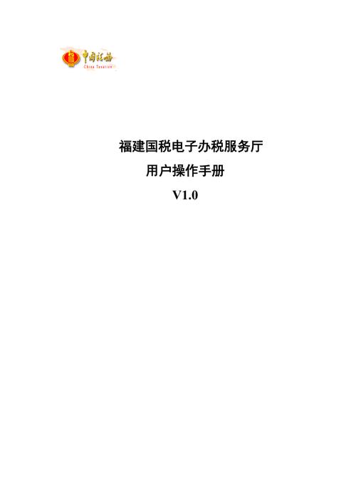 福建國稅電子辦稅服務(wù)廳用戶操作手冊網(wǎng)頁版