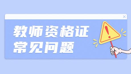 福建教師資格證考試瀏覽器打不開報(bào)名網(wǎng)頁怎么辦