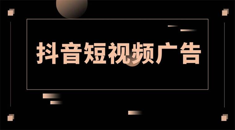 抖音短視頻廣告觀看卻無轉(zhuǎn)化解析原因與優(yōu)化建議